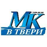 МК В ТВЕРИ