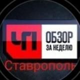 СТАВРОПОЛЬ НОВОСТИ