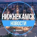 НИЖНЕКАМСК. НОВОСТИ