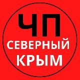 ЧП СЕВЕРНЫЙ КРЫМ |Z|