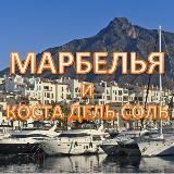 МАРБЕЛЬЯ И КОСТА ДЕЛЬ СОЛЬ