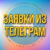 ЗАЯВКИ ИЗ ТЕЛЕГРАМ