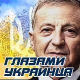 ГЛАЗАМИ УКРАИНЦА | НОВОСТИ