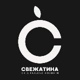 СВЕЖАТИНА 