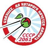 СССР-2061