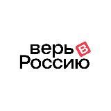 ВЕРЬ В РОССИЮ