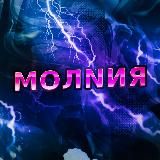 МОЛNИЯ