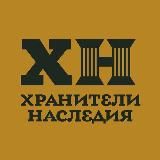 ХРАНИТЕЛИ НАСЛЕДИЯ