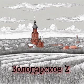 ВОЛОДАРСКОЕ