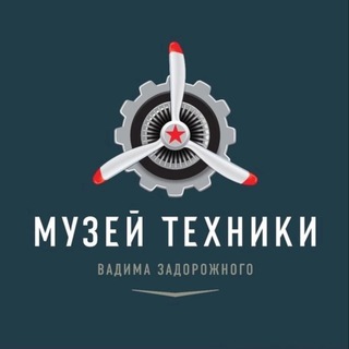 МУЗЕЙ ТЕХНИКИ ВАДИМА ЗАДОРОЖНОГО