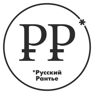 РУССКИЙ РАНТЬЕ́