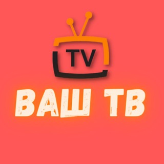 ВАШ ТВ