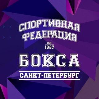 ФЕДЕРАЦИЯ БОКСА САНКТ-ПЕТЕРБУРГА