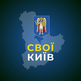СВОЇ | КИЇВ