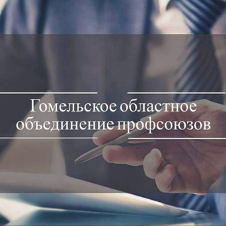 ПРОФСОЮЗЫ ГОМЕЛЬЩИНЫ