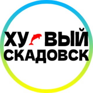 ХУЕВЫЙ СКАДОВСК  УКРАИНА