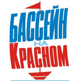 БАССЕЙН НА КРАСНОМ