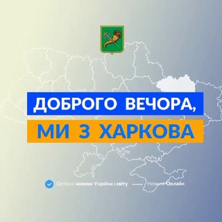 ДОБРОГО ВЕЧОРА, МИ З ХАРКОВА
