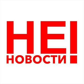 НЕ НОВОСТИ!