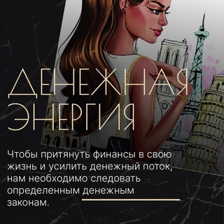 ДЕНЕЖНАЯ ЭНЕРГИЯ