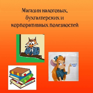 МАГАЗИН НАЛОГОВЫХ, БУХГАЛТЕРСКИХ И КОРПОРАТИВНЫХ ПОЛЕЗНОСТЕЙ