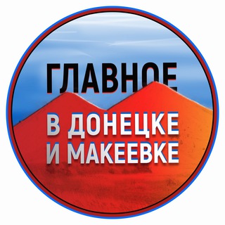 ЧАТ ДОНЕЦК-МАКЕЕВКА