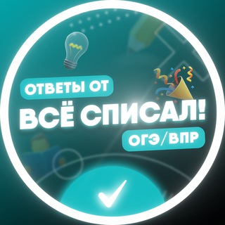 ВСЕ СПИСАЛ