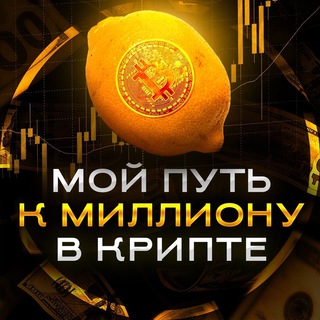 МОЙ ПУТЬ К 1$ В КРИПТЕ