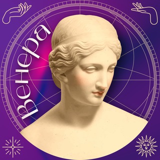 ВЕНЕРА | ШКОЛА ЭЗОТЕРИКИ