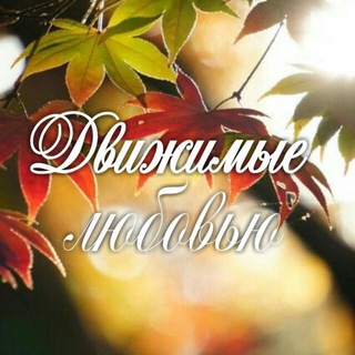 ДВИЖИМЫЕ ЛЮБОВЬЮ