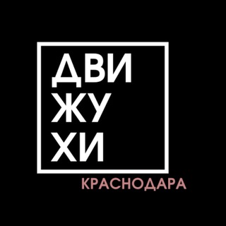 ДВИЖУХИ КРД