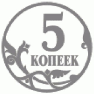 5 КОПЕЕК