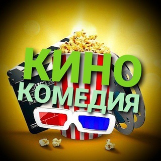 КИНО КОМЕДИЯ 2021