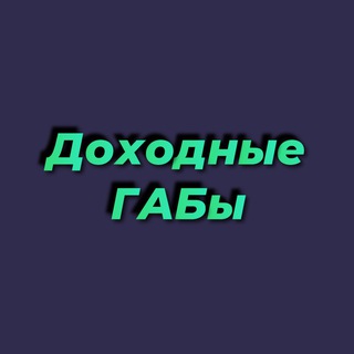 ДОХОДНЫЕ ГАБЫ