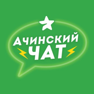 АЧИНСКИЙ ЧАТ
