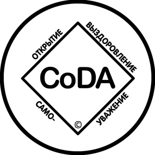 КАНАЛ CODA ОНЛАЙН│АНОНИМНЫЕ СОЗАВИСИМЫЕ