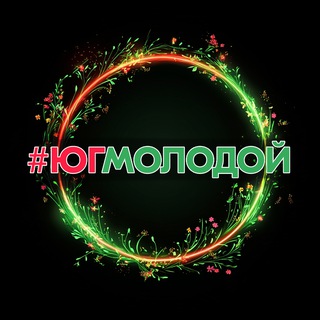 #ЮГМОЛОДОЙ