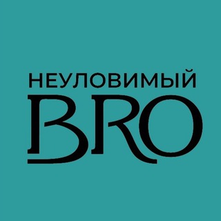 НЕУЛОВИМЫЙ BRO