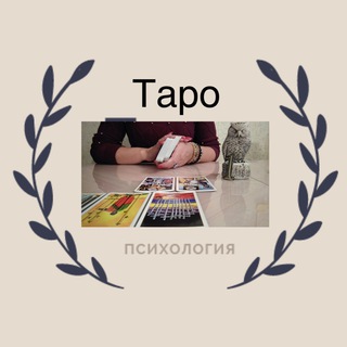 ПСИХОЛОГИЯ ТАРО / ЕЛЕНА -ТАРО, РУНЫ 