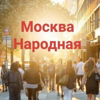НЕТ ПРИНУЖДЕНИЮ! СВОБОДНАЯ МОСКВА