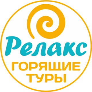 КЛУБ ПУТЕШЕСТВИЙ РЕЛАКС | ГОРЯЩИЕ ТУРЫ ИЗ РЯЗАНИ