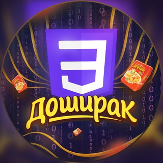 CSS ДОШИРАК