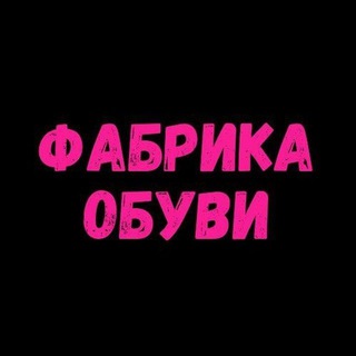 ФАБРИКА ЖЕНСКОЙ ОБУВИ