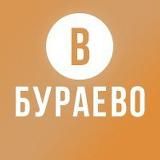 ПОДСЛУШАНО В БУРАЕВО