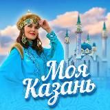 МОЯ КАЗАНЬ