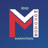 МАРИУПОЛЬ МОЛОДОЙ