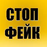 СТОП ФЕЙК ДНІПРО