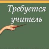 ВАКАНСИИ УЧИТЕЛЕЙ