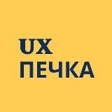 UX ПЕЧКА