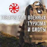 УРАЛ. ТОВАРЫ ДЛЯ ВОЕННЫХ, ТУРИЗМА И ОХОТЫ.